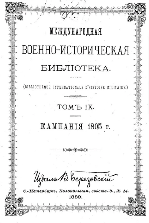 Международная военно-историческая библиотека. Том 9. Кампания 1805 года