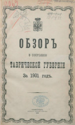 Обзор о состоянии Таврической губернии за 1901 год