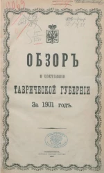 Обзор о состоянии Таврической губернии за 1901 год