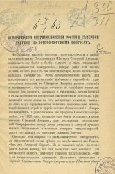 Исторические соприкосновения России и Северной Америки по военно-морским вопросам 