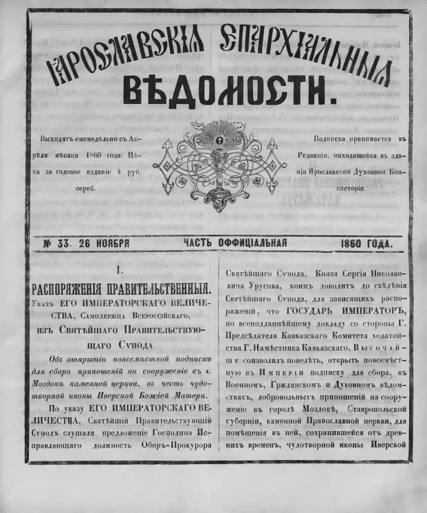 Ярославские епархиальные ведомости, № 33. 26 ноября 1860 года. Часть официальная