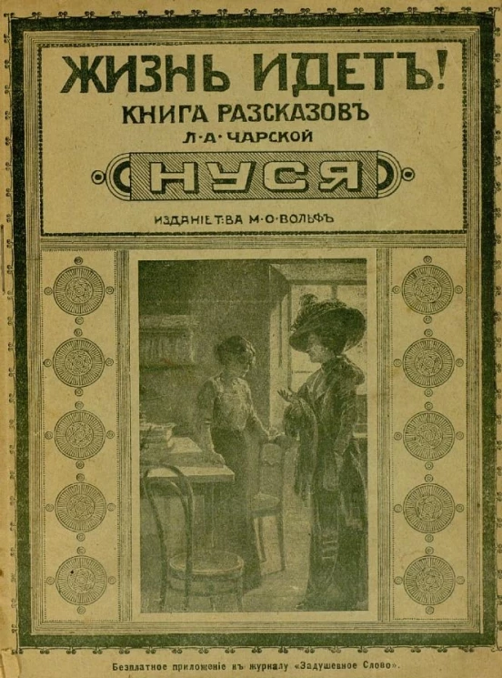 Жизнь идет! Книга рассказов Лидии Алексеевны Чарской. Нуся