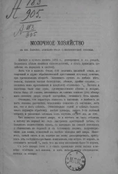 Молочное хозяйство в им. Заполье, Лужского уезда Санкт-Петербургской губернии