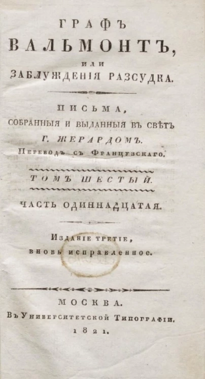 Граф Вальмонт или заблуждения рассудка. Том 6. Часть 11. Издание 3