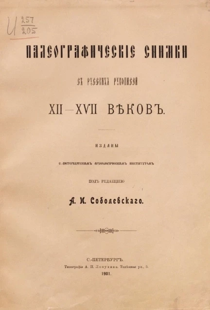Палеографические снимки с русских рукописей XII-XVII веков