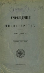 Учреждения министерств. Том 1. Часть 2. Издание 1892 года