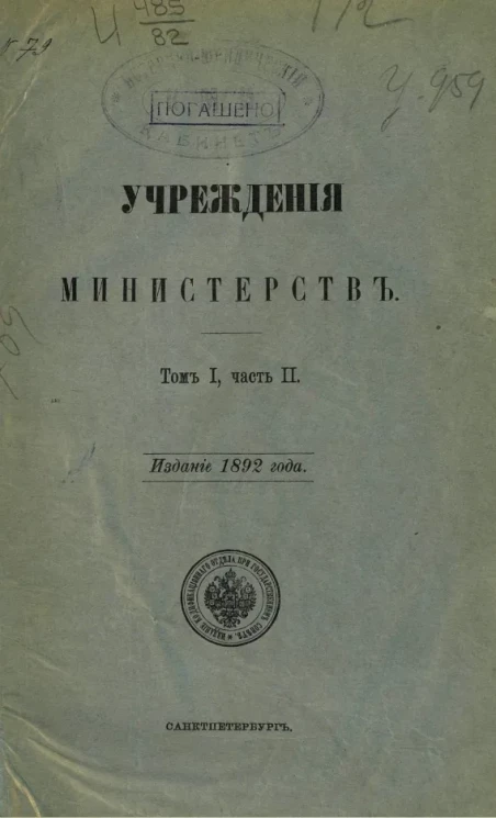 Учреждения министерств. Том 1. Часть 2. Издание 1892 года