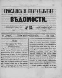 Ярославские епархиальные ведомости, № 18. 30 августа 1861 года. Часть неофициальная