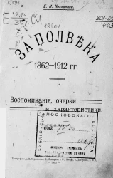 За полвека, 1862-1912 года. Воспоминания, очерки и характеристики