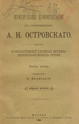 Критические комментарии к сочинениям А.Н. Островского. Хронологический сборник критико-библиографических статей. Часть 5. Издание 2