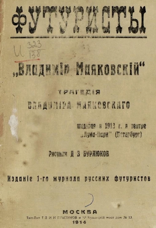 Футуристы. Трагедия Владимира Маяковского, шедшая в 1913 года в театре "Луна-Парк" (Петербург). Трагедия в 2 действиях с прологом и эпилогом