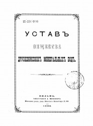 Устав общества Друскеникских минеральных вод