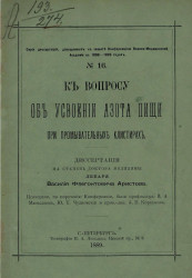 Серия диссертаций, допущенных к защите Конференцией Военно-медицинской академии в 1888-1889 году, № 16. К вопросу об усвоении азота пищи при промывательных клистирах