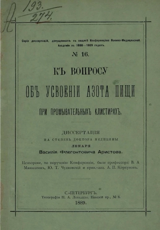 Серия диссертаций, допущенных к защите Конференцией Военно-медицинской академии в 1888-1889 году, № 16. К вопросу об усвоении азота пищи при промывательных клистирах