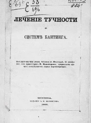 Лечение тучности по так называемой системе Бантинга