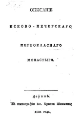 Описание Псково-Печерского первоклассного монастыря