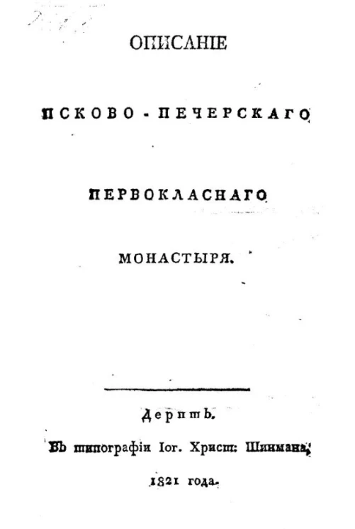 Описание Псково-Печерского первоклассного монастыря
