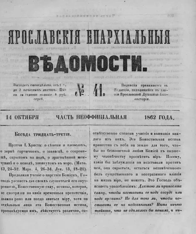 Ярославские епархиальные ведомости, № 41. 14 октября 1862 года. Часть неофициальная
