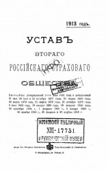 Устав второго Российского страхового общества. Издание 1913 года