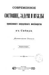 Современное состояние, задачи и нужды православного инородческого миссионерства в Сибири. Издание 1905 года. Издание 2