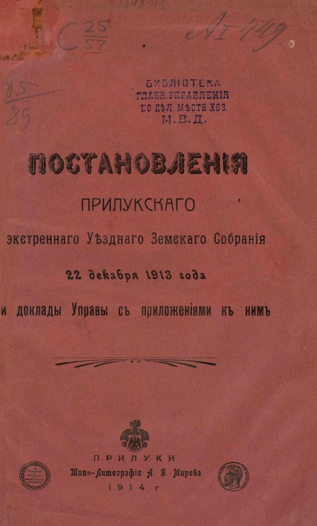 Постановления Прилукского экстренного уездного земского собрания 22 декабря 1913 года и доклады Управы с приложениями к ним