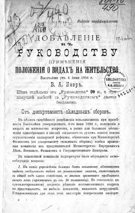 Добавление к руководству применения положения о видах на жительство