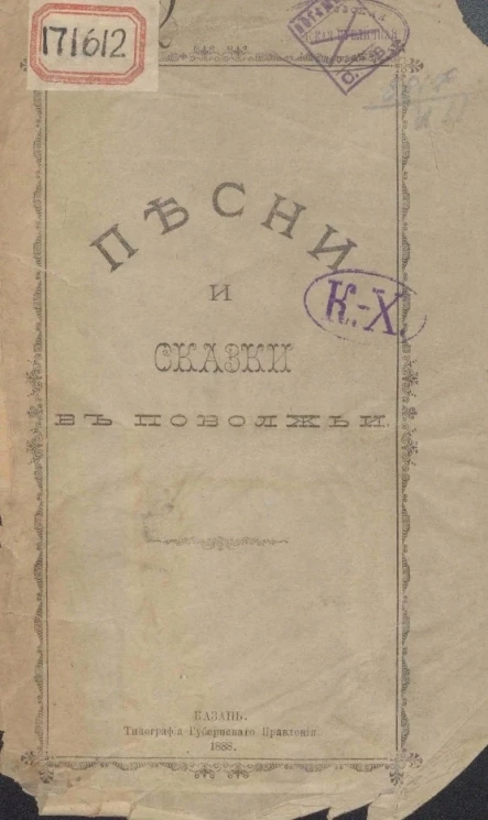 Песни и сказки в Поволжье. Памяти Александра Васильевича Овсянникова