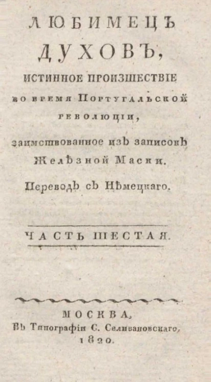 Любимец духов, или истинное происшествие во время Португальской революции. Часть 6