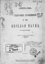 Фридрих Ницше. Собрание сочинений. Том 7. Веселая наука (La gaya Scienza)