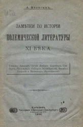 Заметки по истории полемической литературы XI века