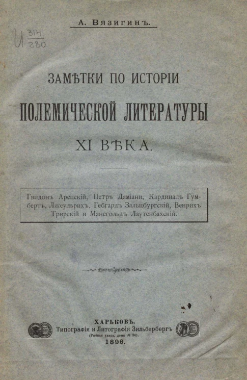 Заметки по истории полемической литературы XI века