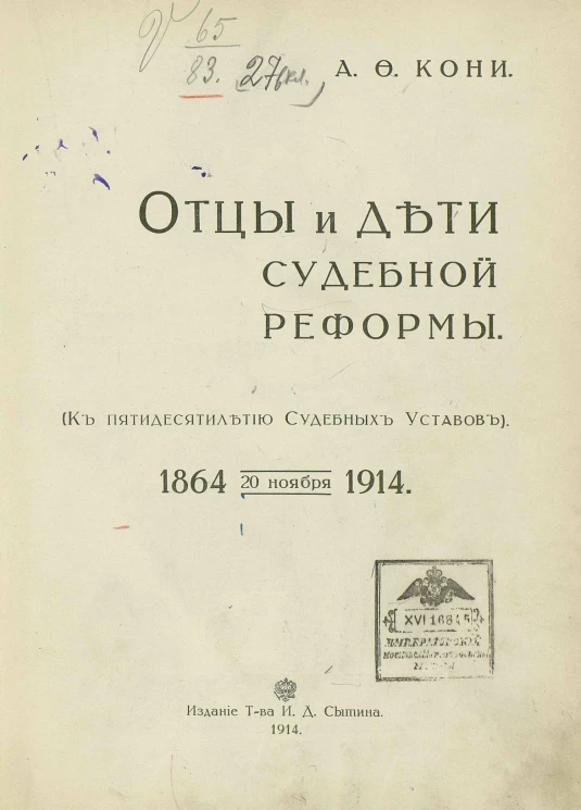Отцы и дети судебной реформы. (К пятидесятилетию судебных уставов). 1864 - 20 ноября - 1914