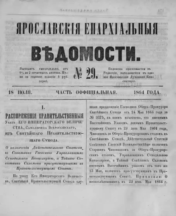 Ярославские епархиальные ведомости, № 29. 18 июля 1864 года. Часть официальная