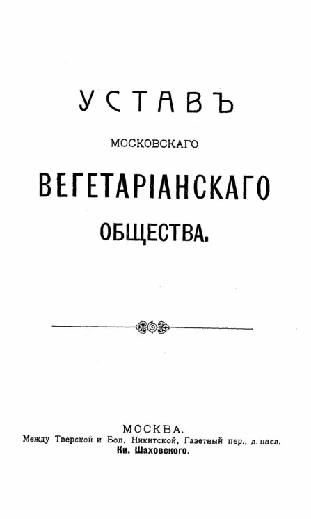 Устав Московского вегетарианского общества 