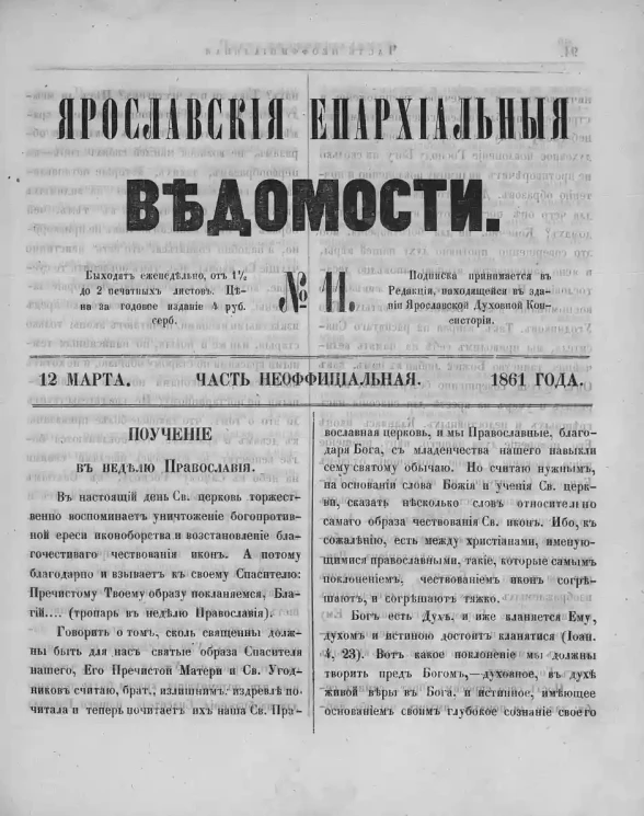 Ярославские епархиальные ведомости, № 11. 12 марта 1861 года. Часть неофициальная