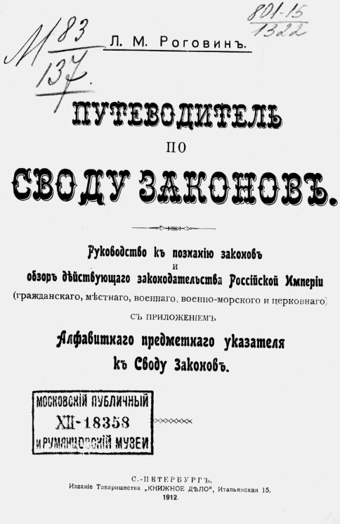 Путеводитель по своду законов. Руководство к познанию законов и обзор действующего законодательства Российской империи (гражданского, местного, военного, военно-морского и церковного)