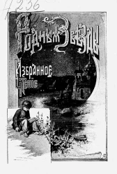Родные звезды. Избранное чтение для народа и юношества. Выпуск 1. Опыт народной хрестоматии и каталога