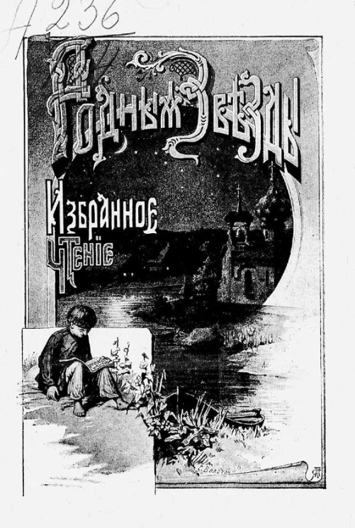 Родные звезды. Избранное чтение для народа и юношества. Выпуск 1. Опыт народной хрестоматии и каталога