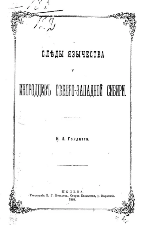 Следы язычества у инородцев Северо-Западной Сибири