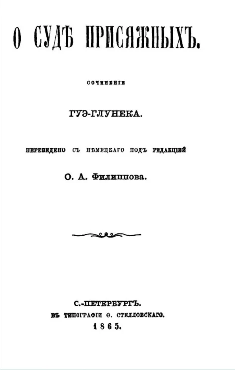 О суде присяжных