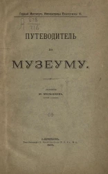 Горный институт императрицы Екатерины II. Путеводитель по Музеуму