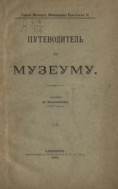 Горный институт императрицы Екатерины II. Путеводитель по Музеуму