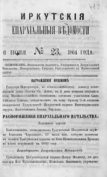 Иркутские епархиальные ведомости, № 23. 6 июня 1864 год