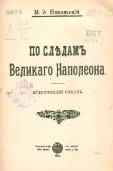 По следам великого Наполеона. Исторический роман