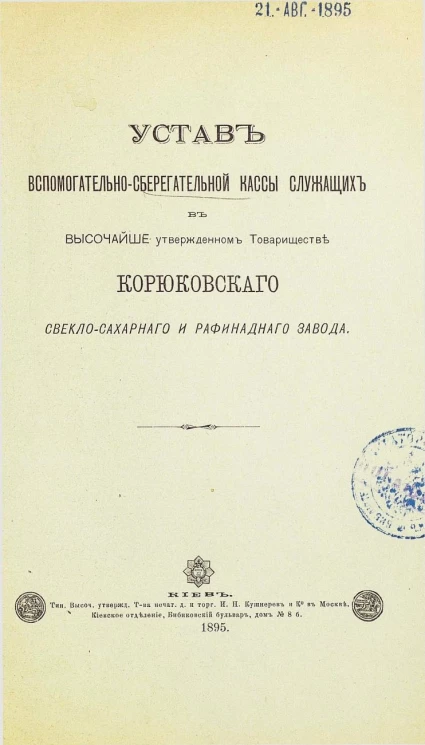 Устав вспомогательно-сберегательной кассы служащих в высочайше утвержденном товариществе Корюковского свекло-сахарного и рафинадного завода
