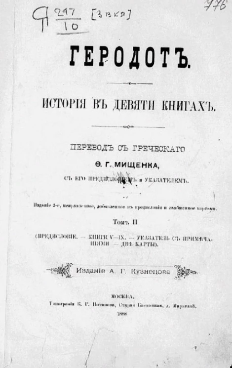 Геродот. История в девяти книгах. Том 2. Издание 2
