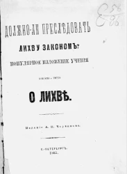 Должно ли преследовать лихву законом? Популярное изложение учения Бентама и Тюрго о лихве