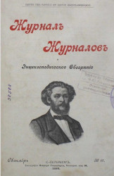 Журнал журналов и энциклопедическое обозрение, № 19. 1898. Октябрь