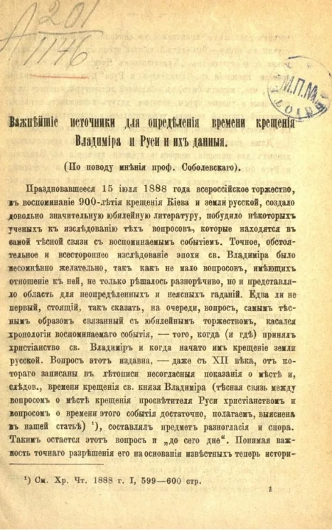 Важнейшие источники для определения времени крещения Владимира и Руси и их данные (по поводу мнения профессора Соболевского) 