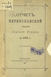 Отчет Переяславской уездной земской управы за 1894 год